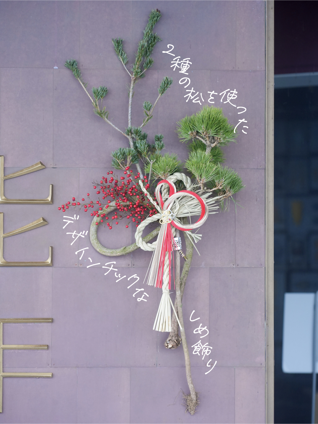 【しめ飾り】
